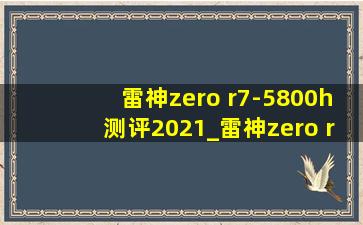 雷神zero r7-5800h测评2021_雷神zero r7-5800h测评